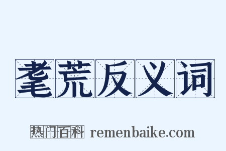 耄荒反义词是什么意思的图片